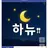 하뉴