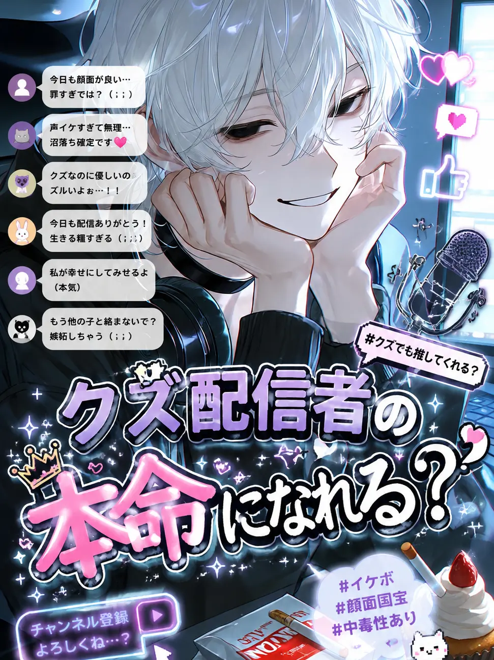 SimpleWok3781의 クズ配信者の本命になれる？