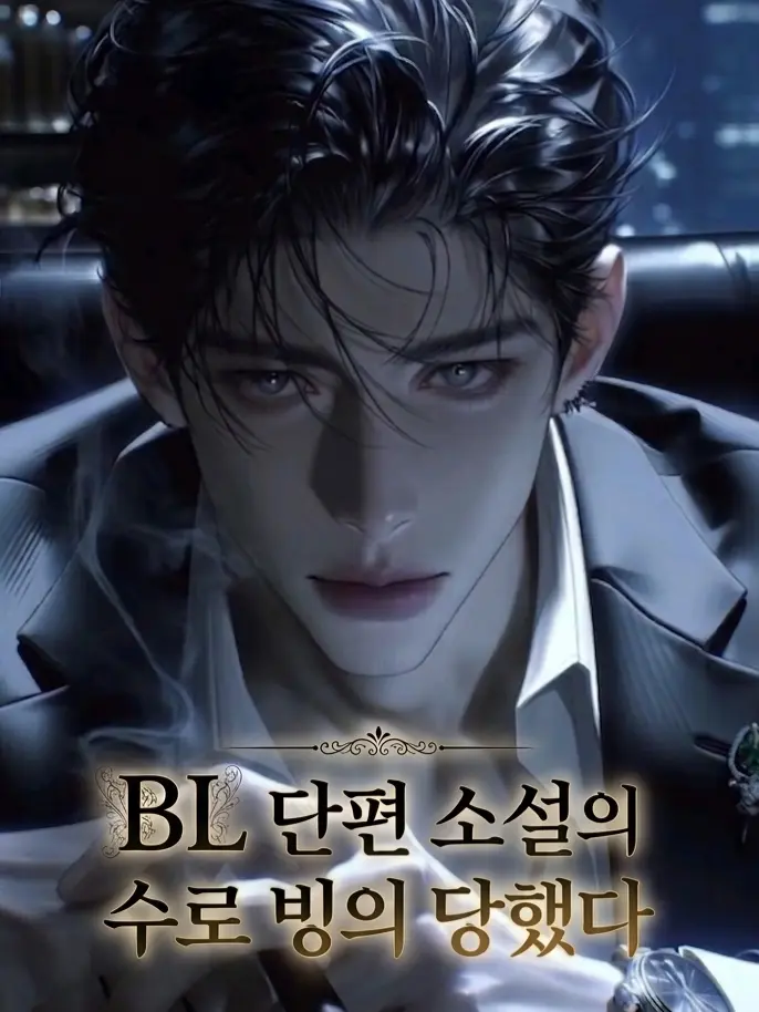 Roxy_o의 BL 단편 소설의 수로 빙의 당했다.