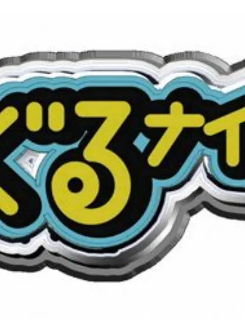FlimsyWeed1332의 ぐるナイ