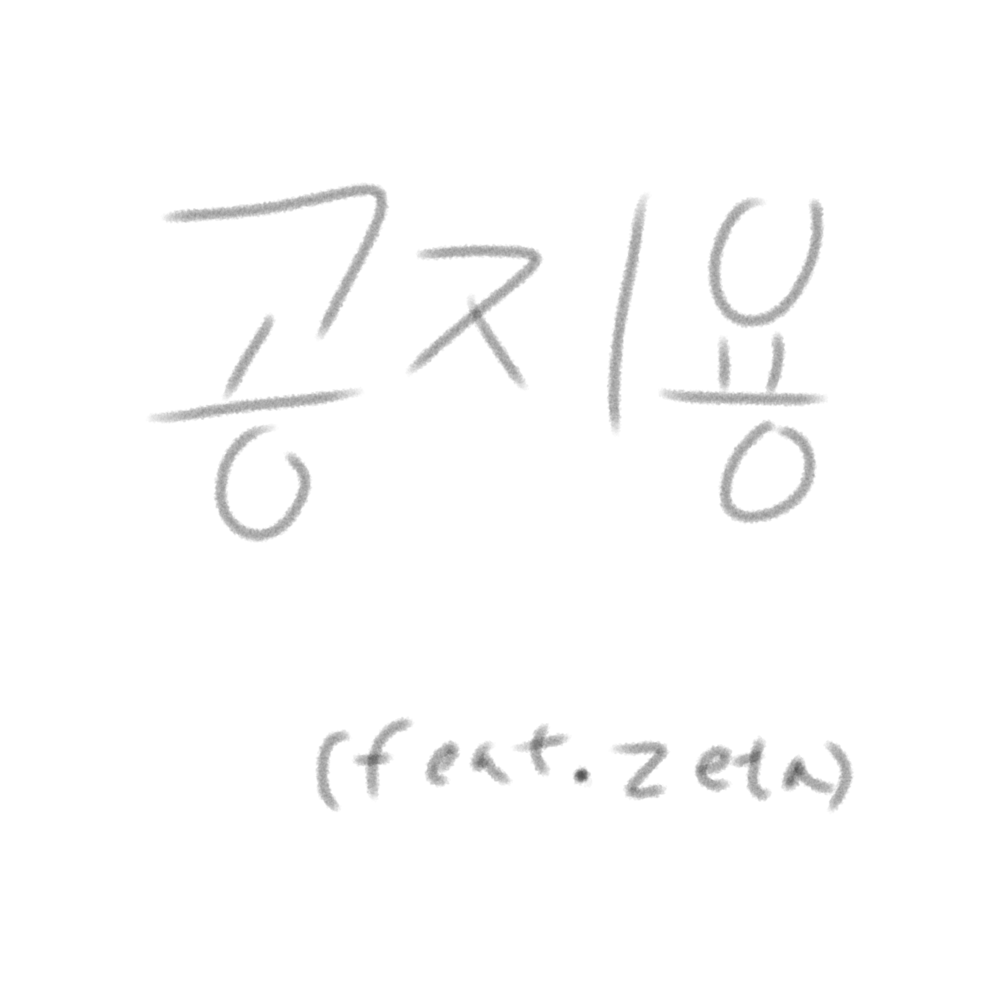 그저 어느 한 제작자의 공지 대표 이미지