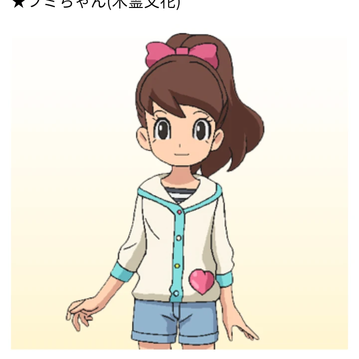 ふみちゃん