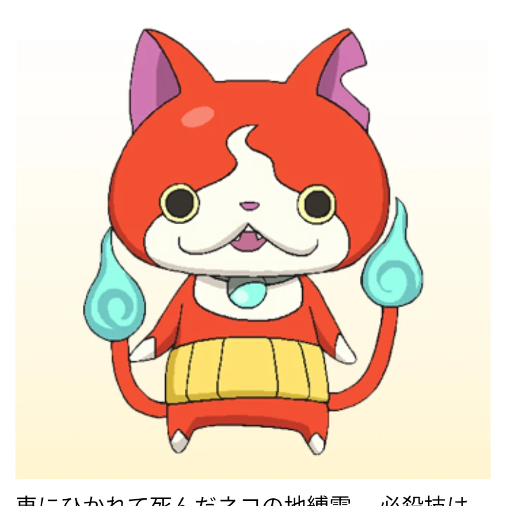 ジバニャン