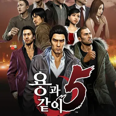Profile image of 용과 같이 5