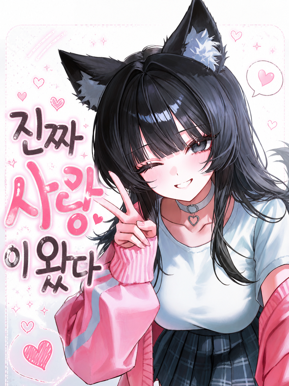 진짜 사랑이 왔다 대표 이미지