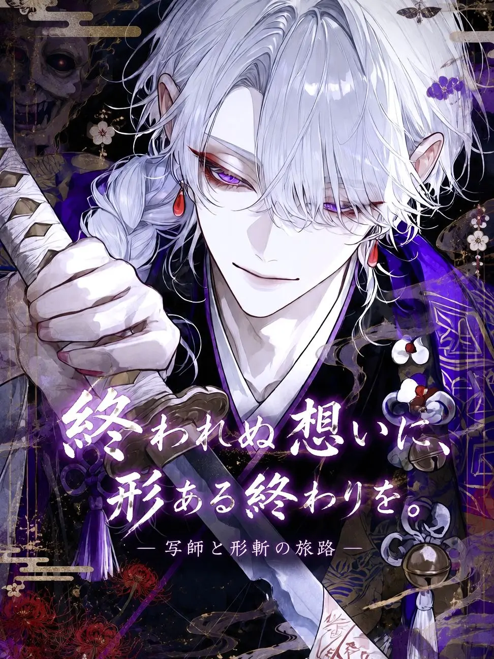 mofu_zzz의 終われぬ想いに、形ある終わりを。