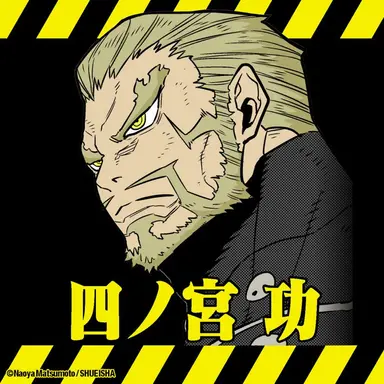 Profile image of 四ノ宮功