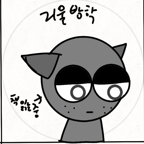 겁나 추운 겨울 방학... 대표 이미지