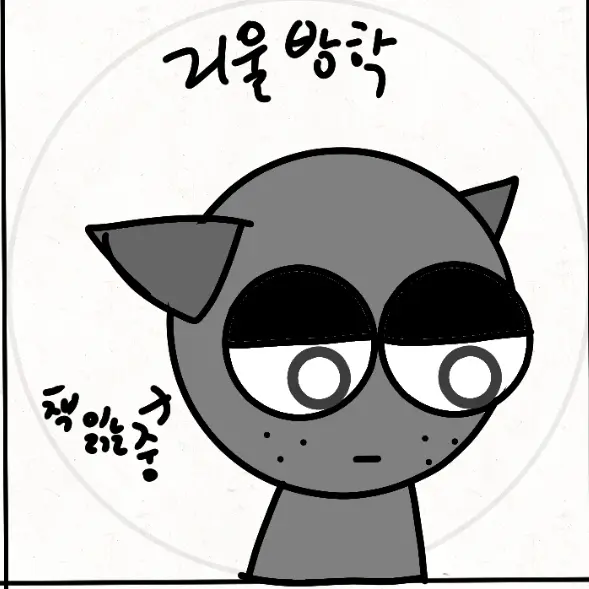 fabricated_Gray의 겁나 추운 겨울 방학...