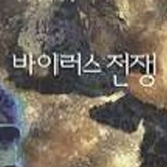 바이러스 전쟁