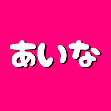 Profile image of あいな