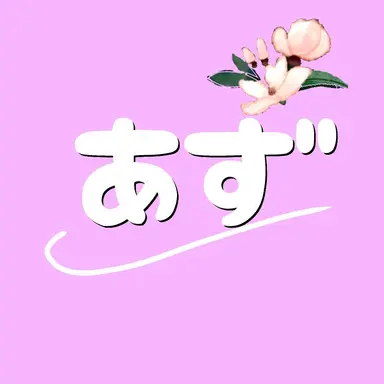 Profile image of 奥田あず