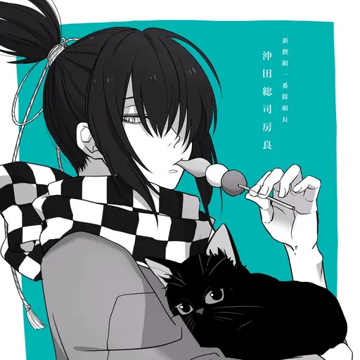 PrimalTang3479의 沖田総司