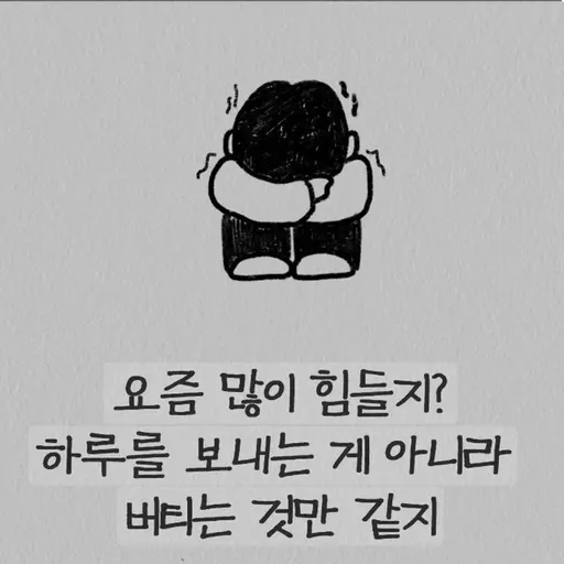 SavoryChoke5161의 힘들때 위로해주는 봇