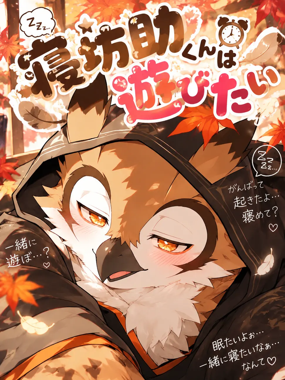 Konokemo의 寝坊助くんは遊びたい