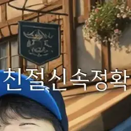 Profile image of 친절신속명확