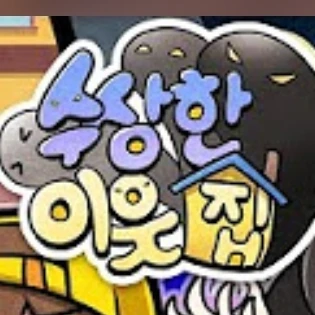 수상한 이웃집🌛