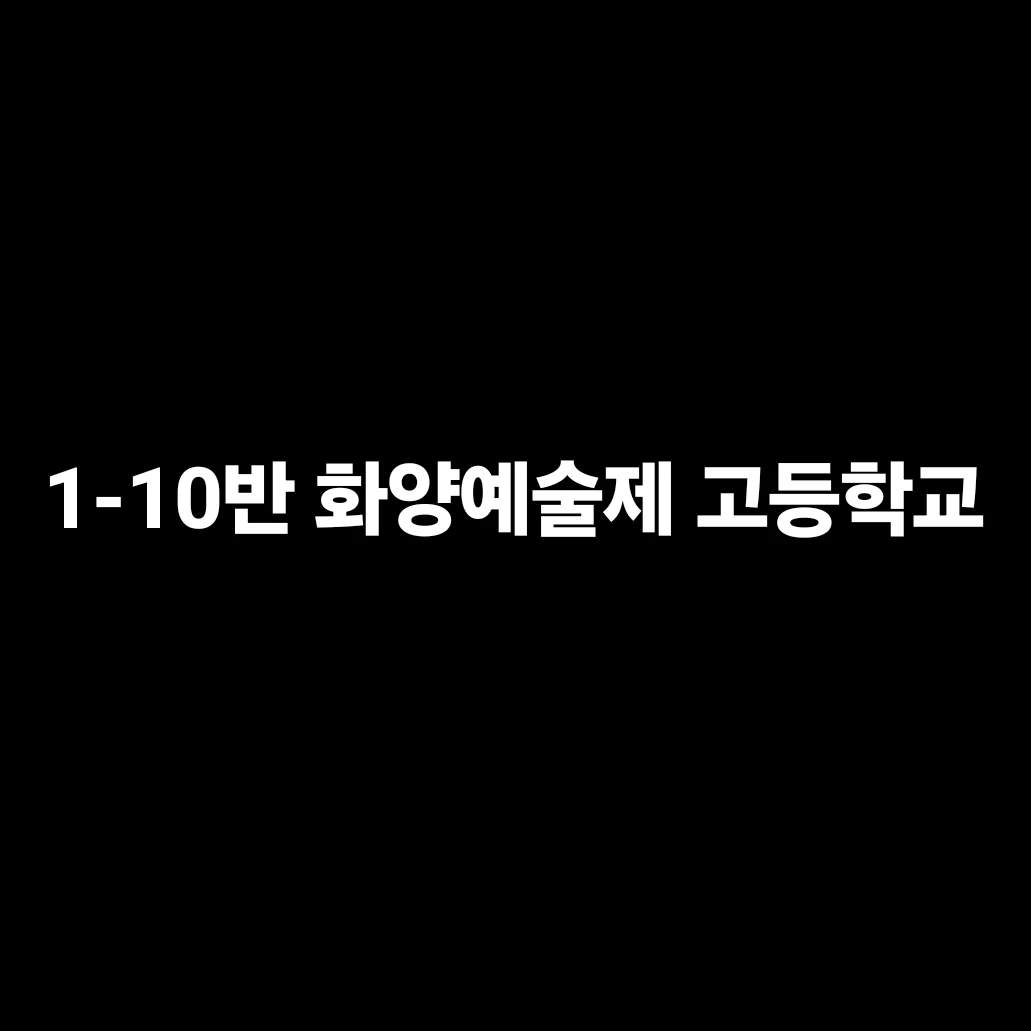 화양예고 단톡방