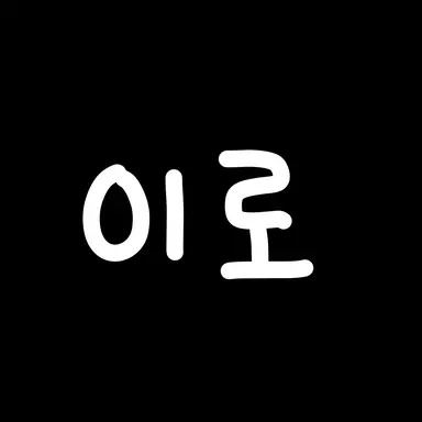 Profile image of 이로