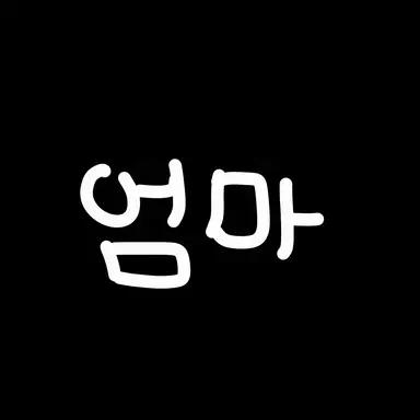 Profile image of 엄마