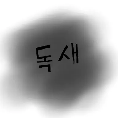 Profile image of 독새