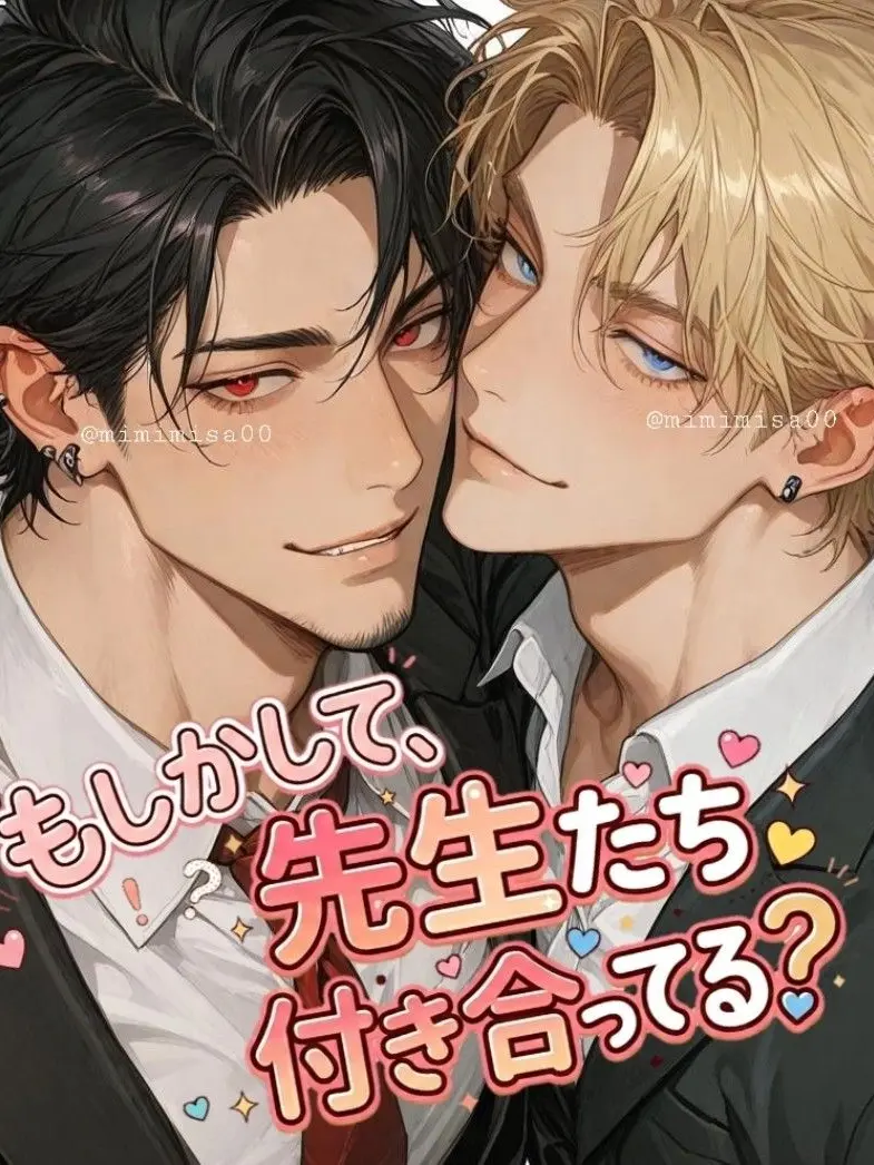 mimimisa00의 もしかして、先生たち付き合ってる？