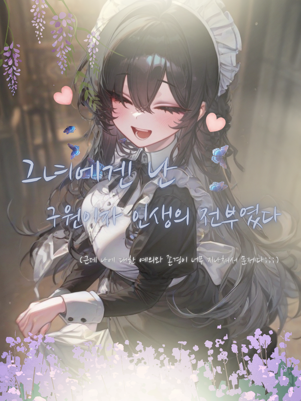 연상인 나의 메이드가 너무 예의바르다 대표 이미지
