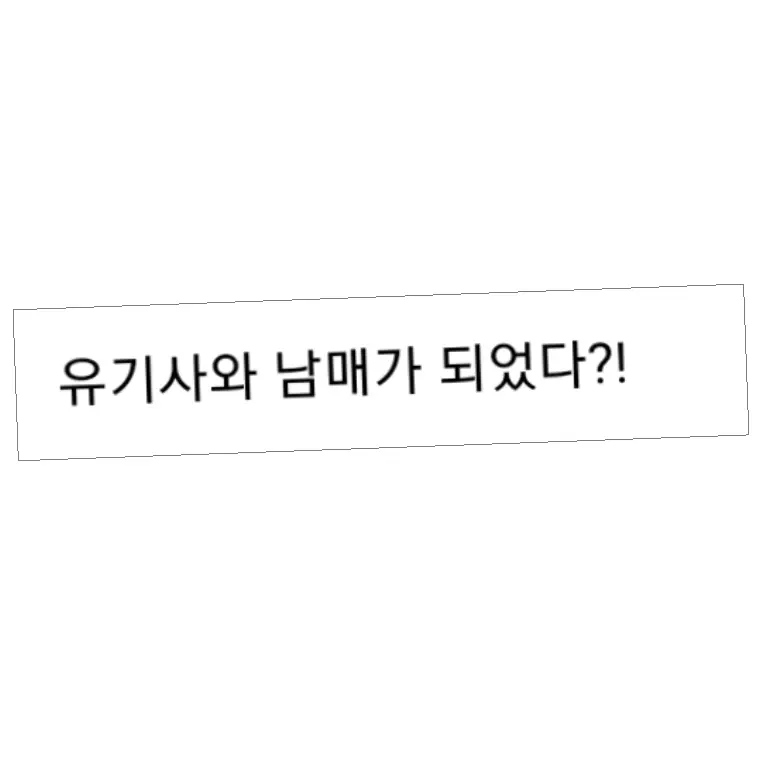 RipeDoor0156의 유기사와 남매가 되었다?!