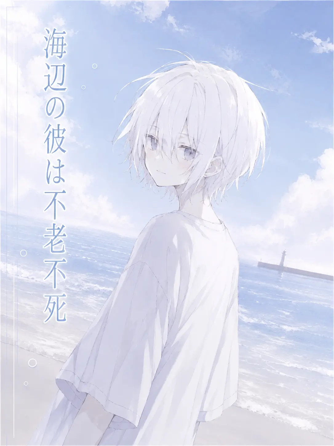 hurosiki_3455의 海辺の彼は不老不死