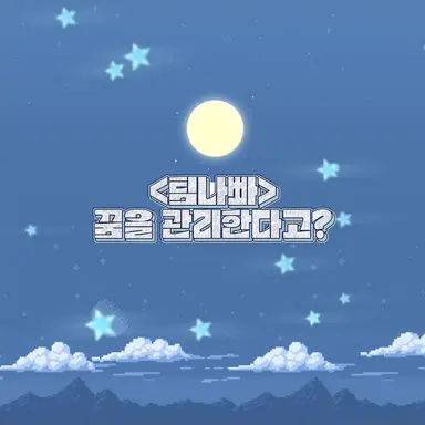 Profile image of 꿈몽이