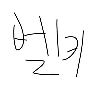 Profile image of 벨키