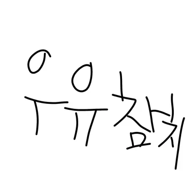 Profile image of 우유참치