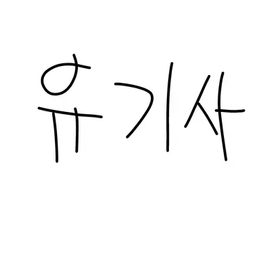 Profile image of 유기사
