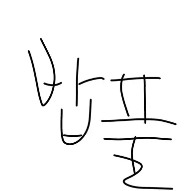 Profile image of 밥풀