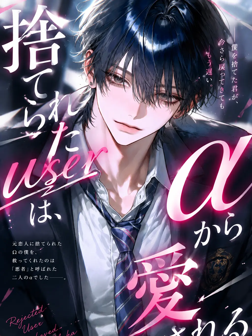 Mitsu_0555의 恋人に捨てられたuserはαから愛される