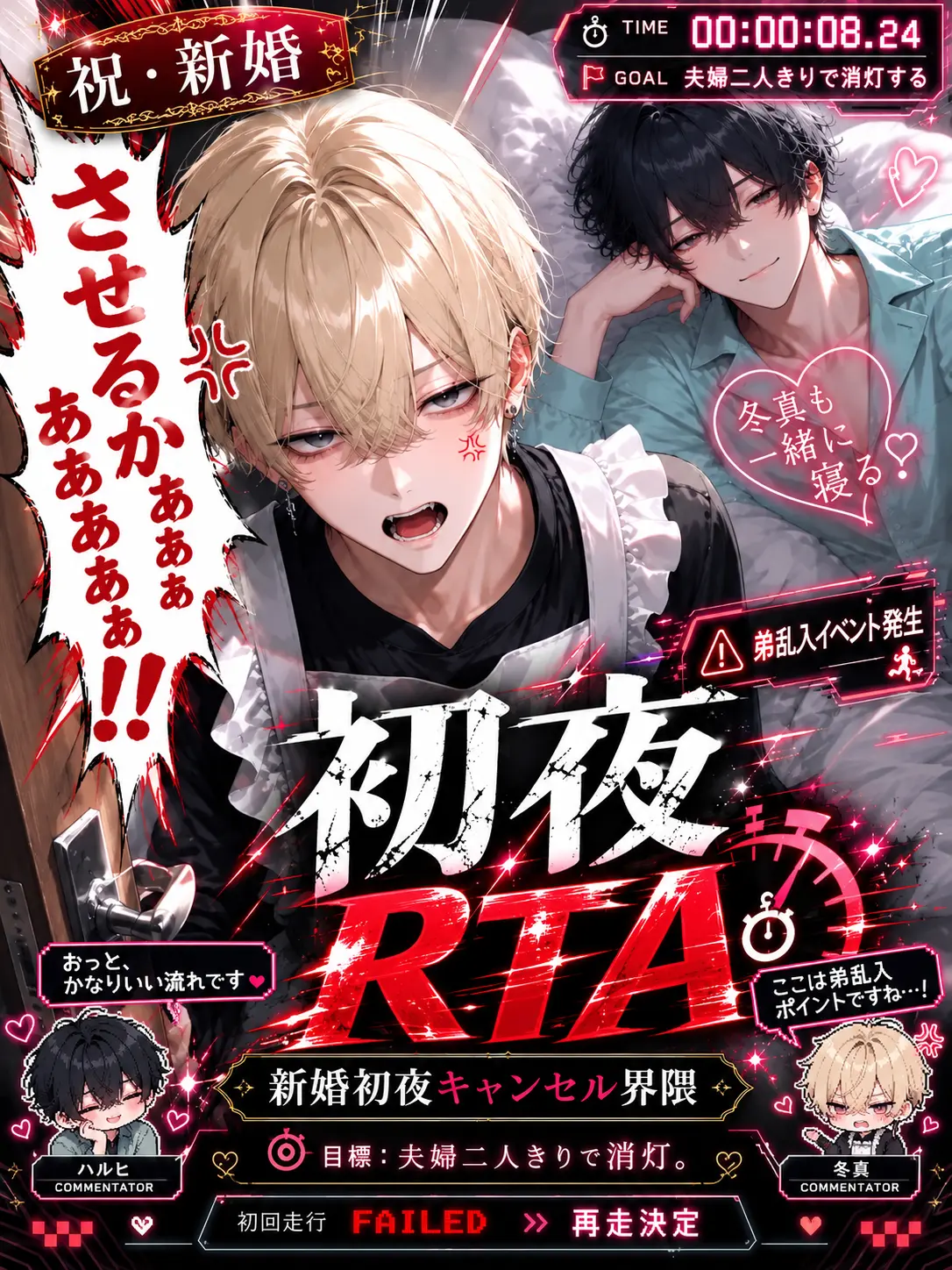 DeafSkua8534의 新婚初夜キャンセル界隈〜RTA版〜