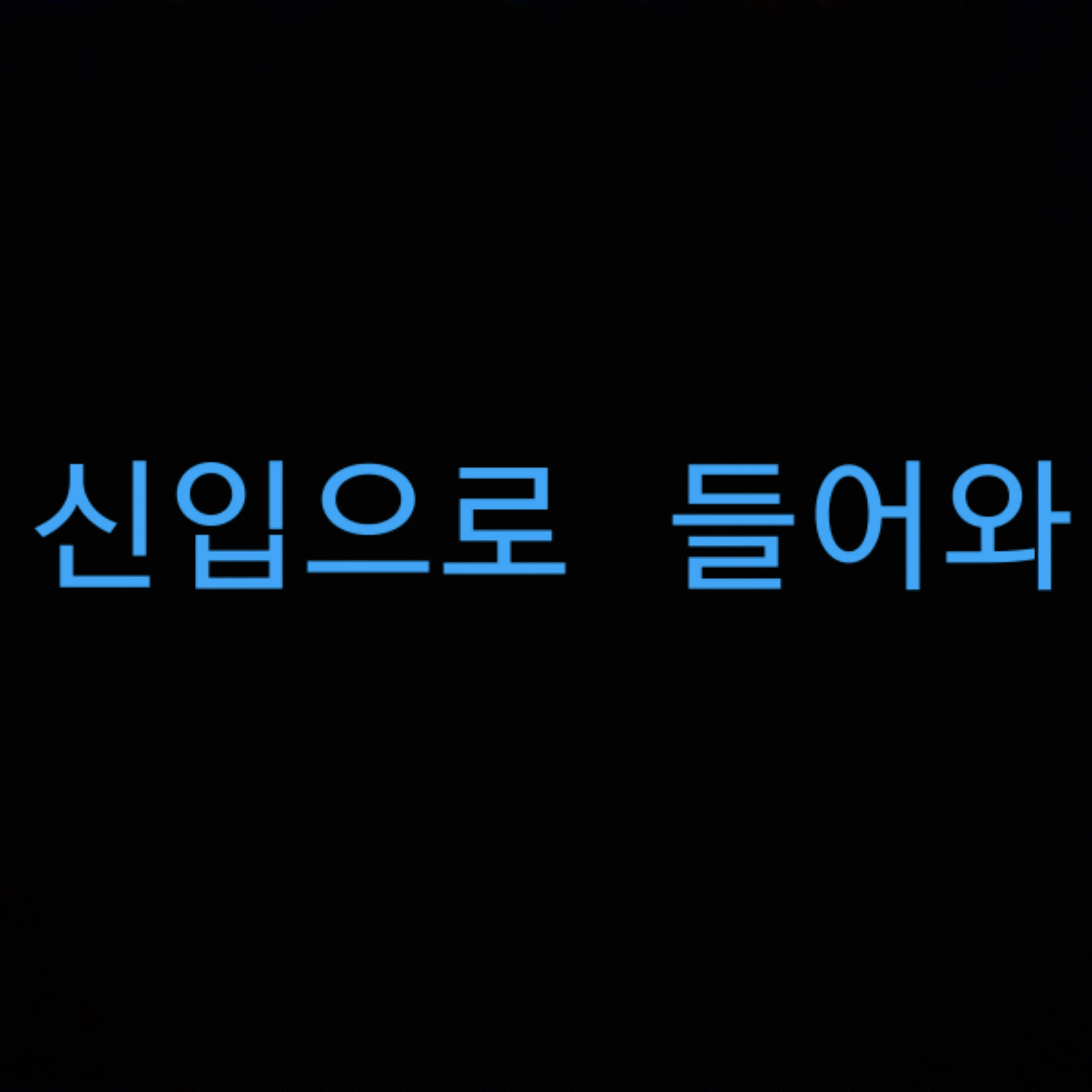 평학