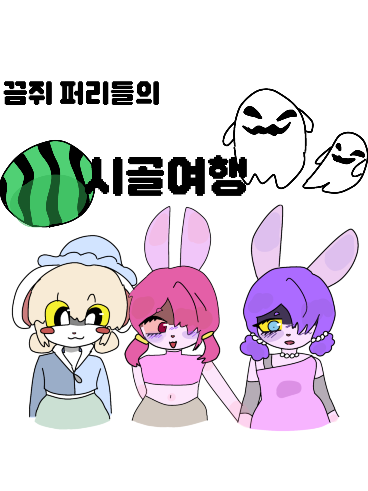 끔쥐 시골여행 대표 이미지