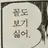 최진혁
