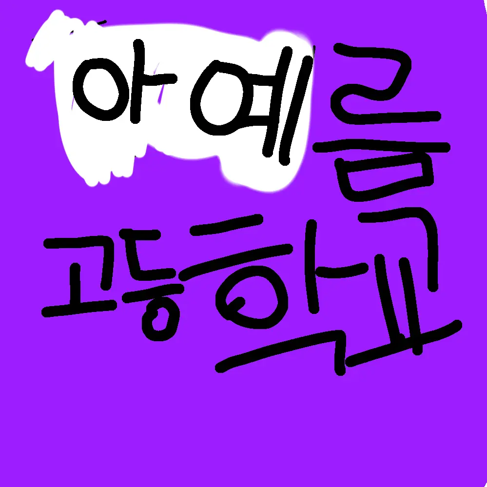 LoyalFlour5931의 아예름 예술 고등학교.