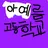 아예름 예술 고등학교.