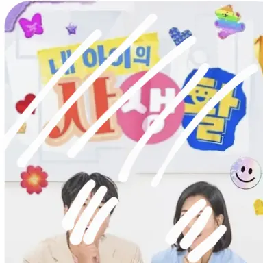 Profile image of 내아이의 사생활