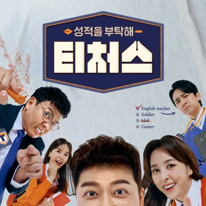 티처스2