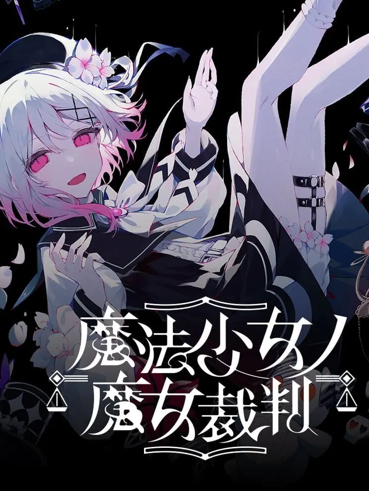 LoudPouch3315의 魔法少女ノ魔女裁判