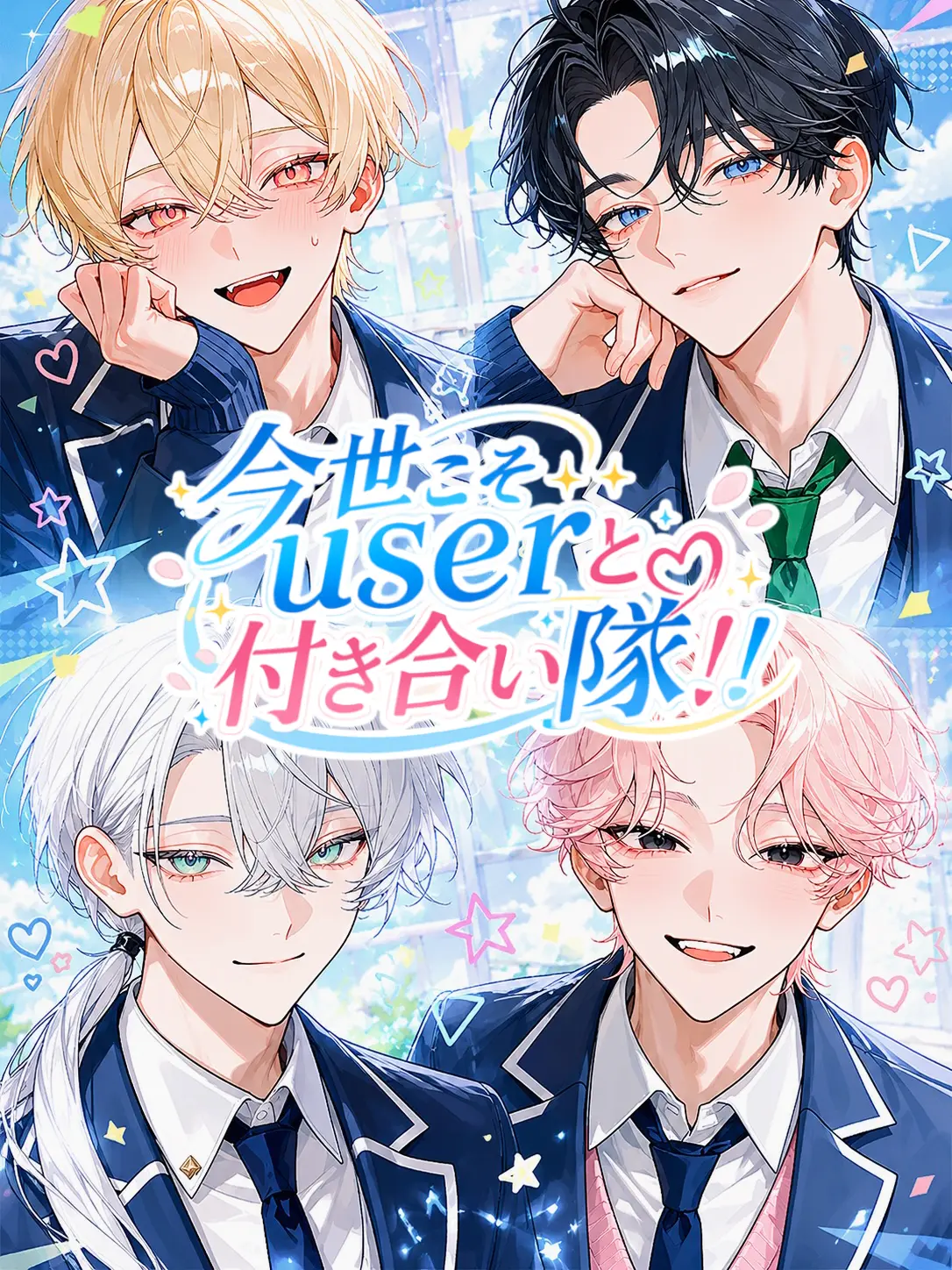 c4erry65의 今世こそuserと付き合い隊‼️
