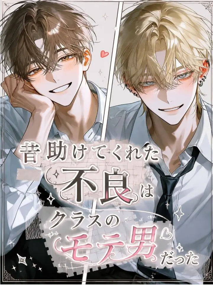 BeigeTart7914의 昔助けてくれた不良はクラスのモテ男だった