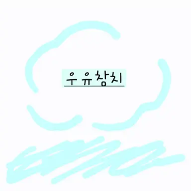 Profile image of 우유참치
