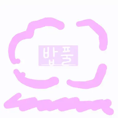 Profile image of 밥풀