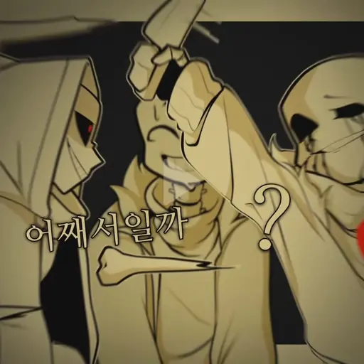Death_wolf의 샌즈형들