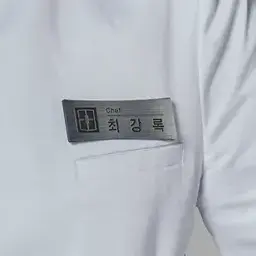 La_vender0602의 냉장고를 부탁해 - 최강록(위주)